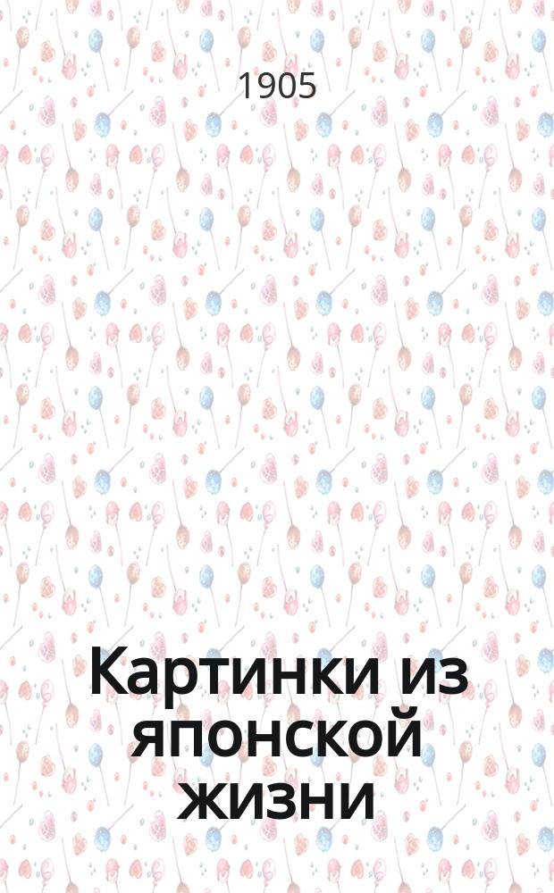 ...Картинки из японской жизни : (По Пьеру Лоти, Шредеру и др. источникам)