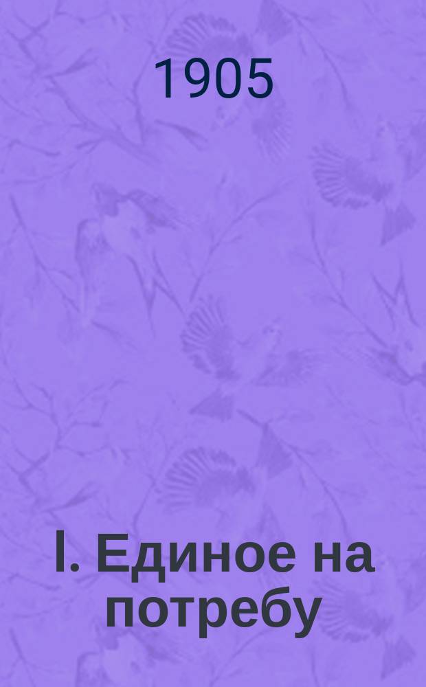 I. Единое на потребу: О государственной власти; II. Великий грех / Изд. "Свобод. сл."; Под ред. В. Черткова. № 98-99; Л.Н. Толстой