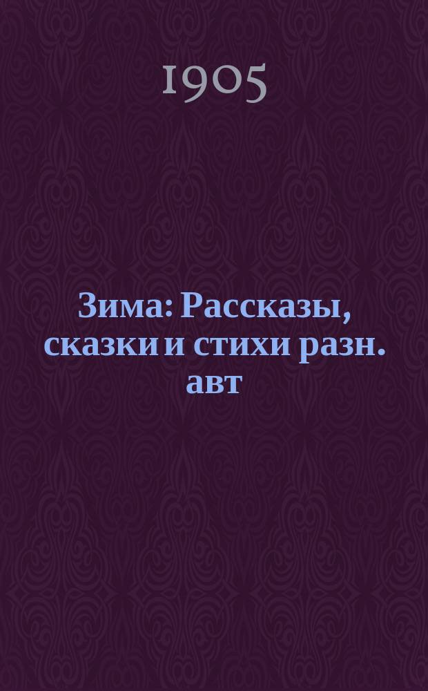 ...Зима : Рассказы, сказки и стихи разн. авт