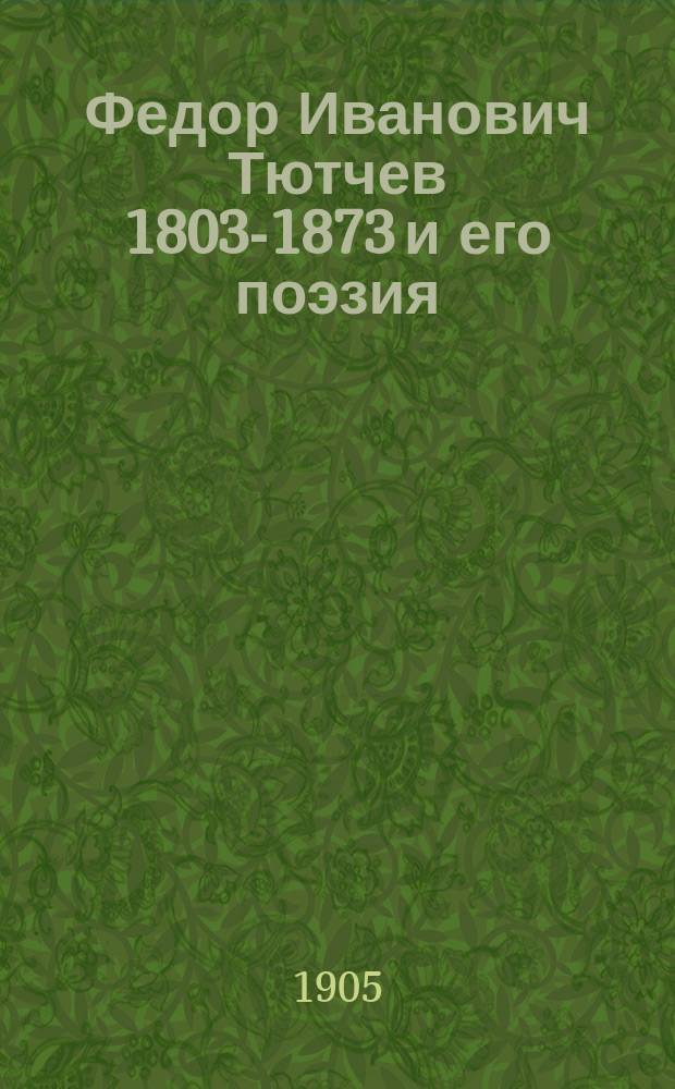 Федор Иванович Тютчев [1803-1873] и его поэзия