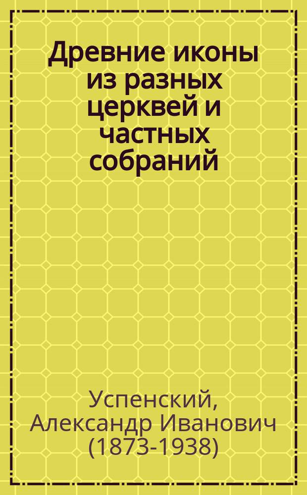 Древние иконы из разных церквей и частных собраний