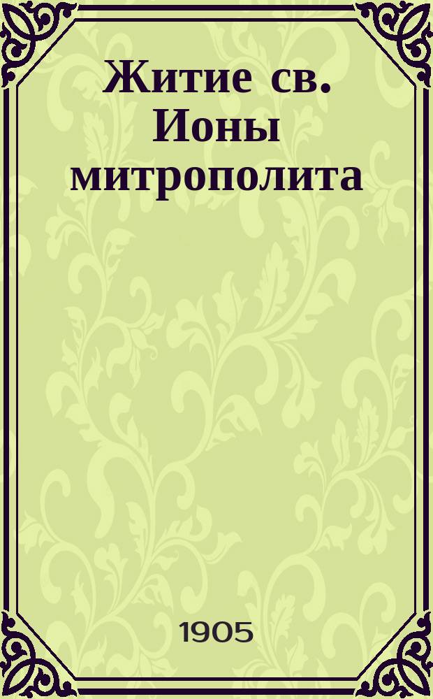Житие св. Ионы митрополита : (Переводы с иконы 1644 г., писанной Яковом Тарасовым)