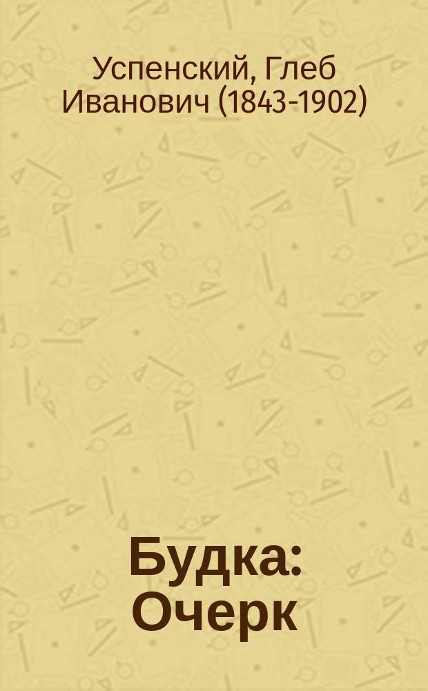 Будка : Очерк