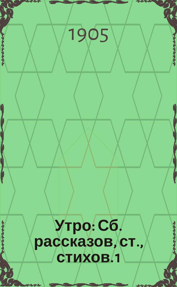 Утро : [Сб. рассказов, ст., стихов]. 1