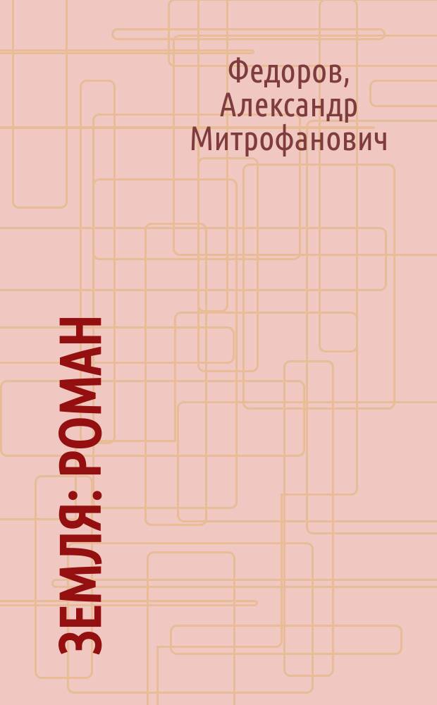 Земля : Роман