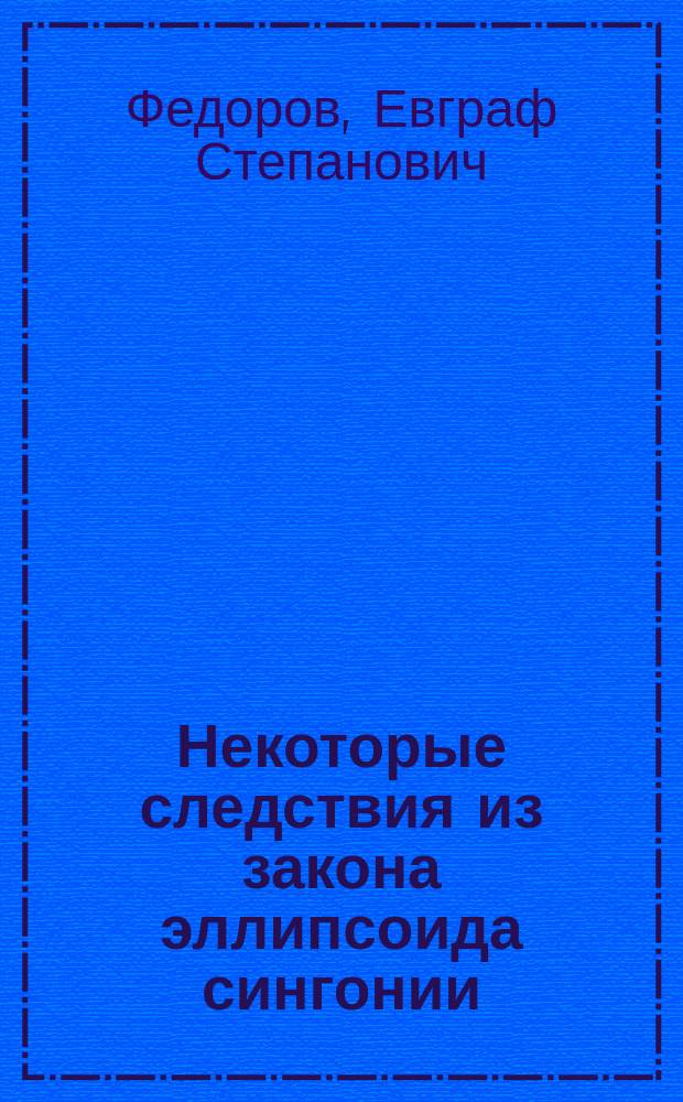 Некоторые следствия из закона эллипсоида сингонии : Доложено в заседании Физ.-мат. отд. 6 окт. 1904 г.