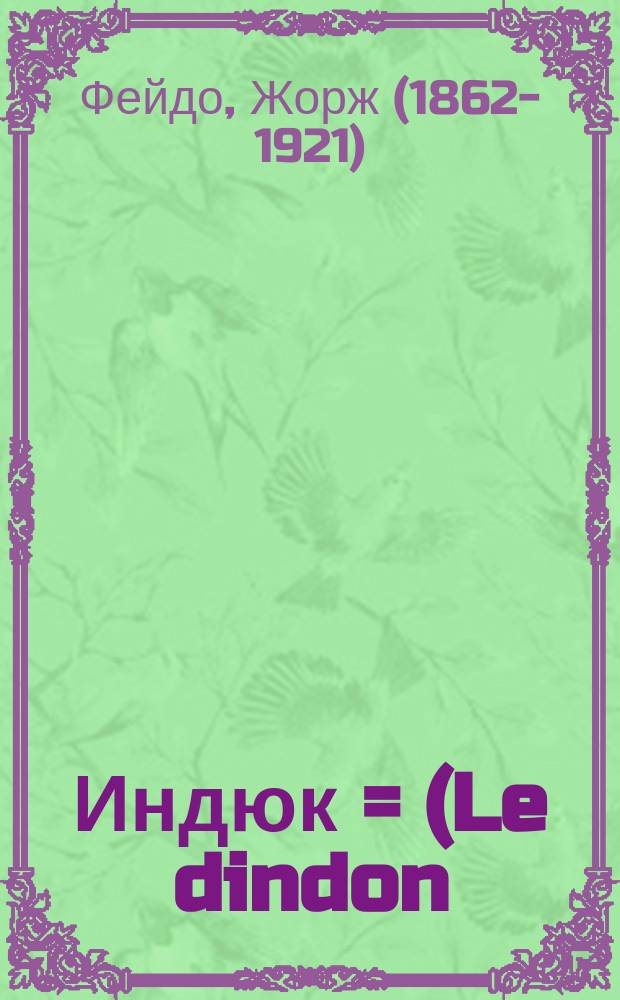 Индюк = (Le dindon) : Фарс в 3 д