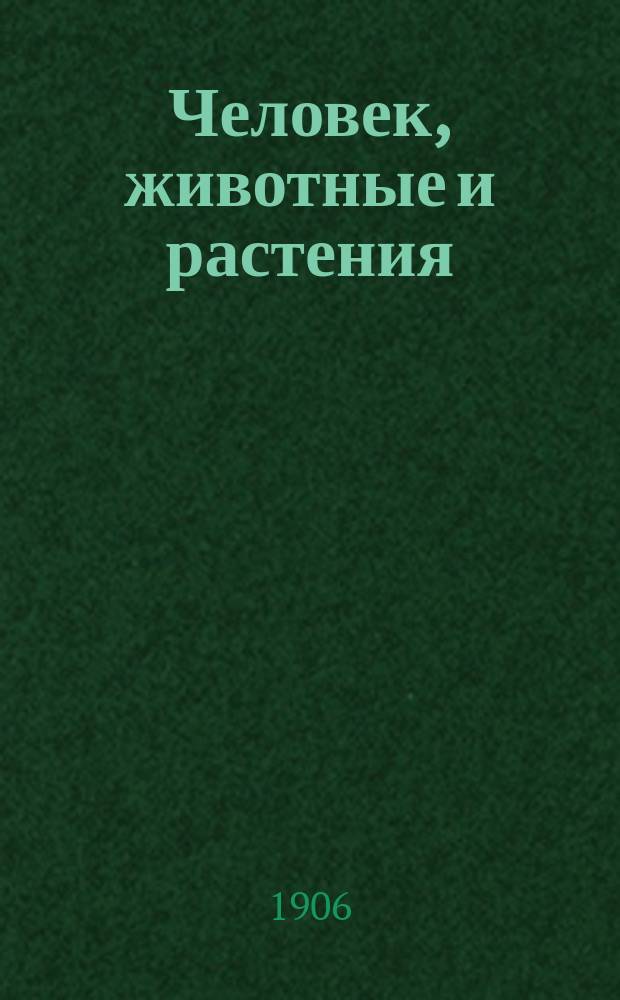 ... Человек, животные и растения : Начальное природоведение, излож. с биол. точки зрения