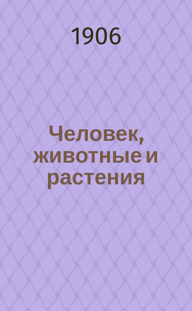 ... Человек, животные и растения : Начальное природоведение, излож. с биол. точки зрения. Вып. 1 : Человек и животные