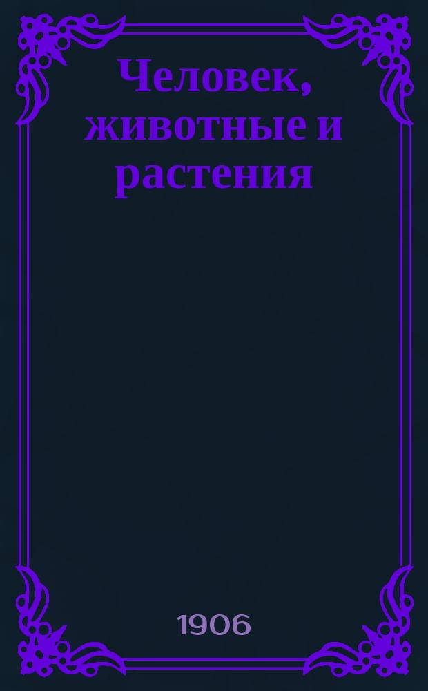 ... Человек, животные и растения : Начальное природоведение, излож. с биол. точки зрения. Вып. 2 : Растения