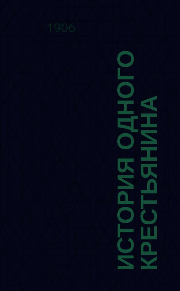 История одного крестьянина : [Роман]. Ч. 2 : Отечество в опасности