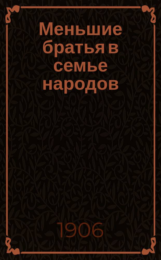 ...Меньшие братья в семье народов : [Очерки быта и нравов дикарей] С многими рис. Очерк 1-17. Очерк 4 : Мирские дела
