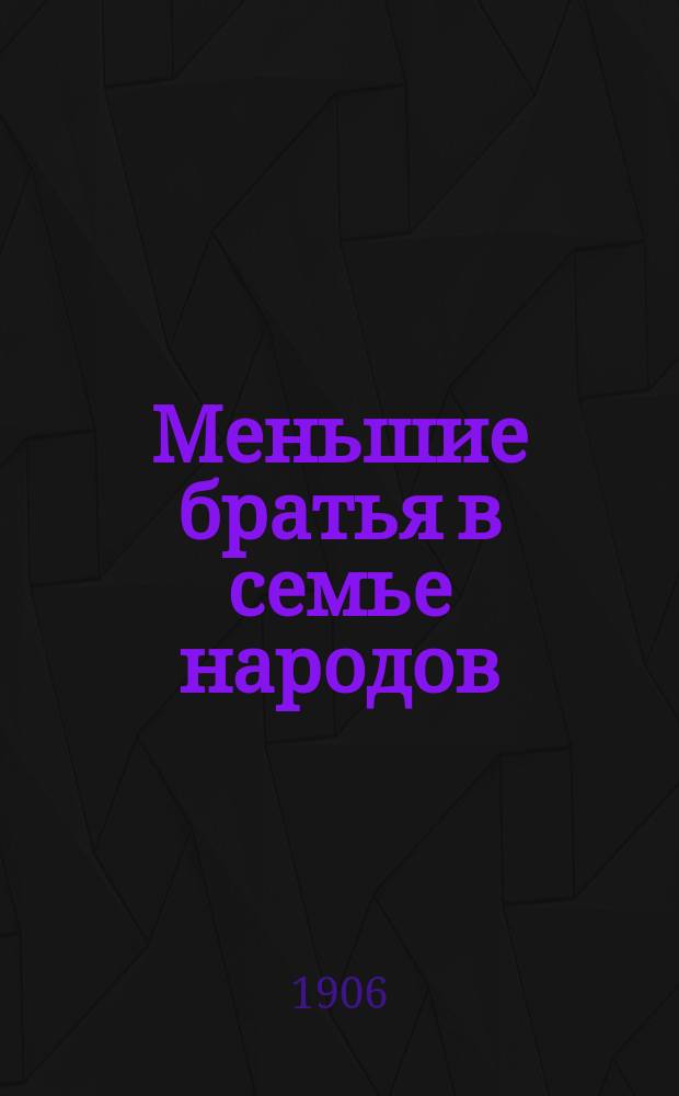 ...Меньшие братья в семье народов : [Очерки быта и нравов дикарей] С многими рис. Очерк 1-17. Очерк 8 : От колыбели до "аттестата зрелости"