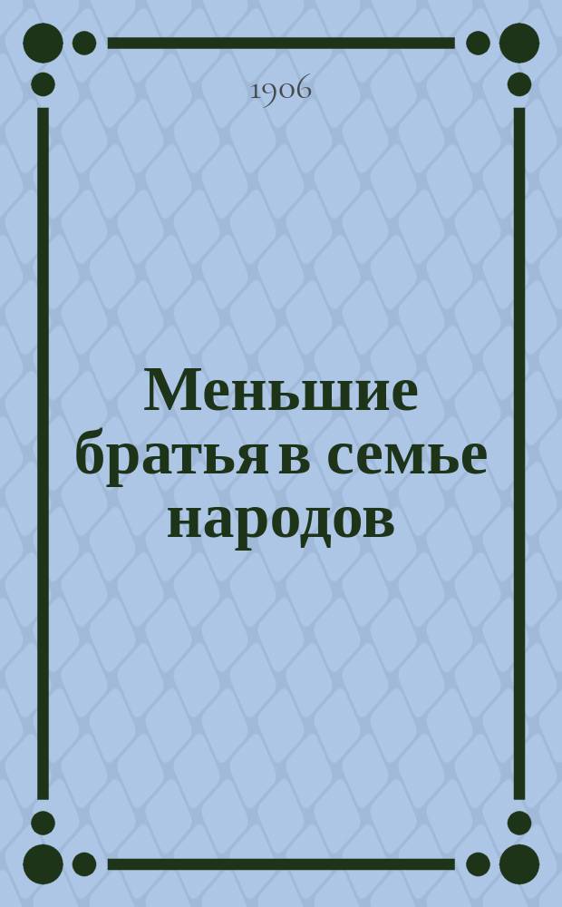 ...Меньшие братья в семье народов : [Очерки быта и нравов дикарей] С многими рис. Очерк 1-17. Очерк 11 : Класс приготовительный