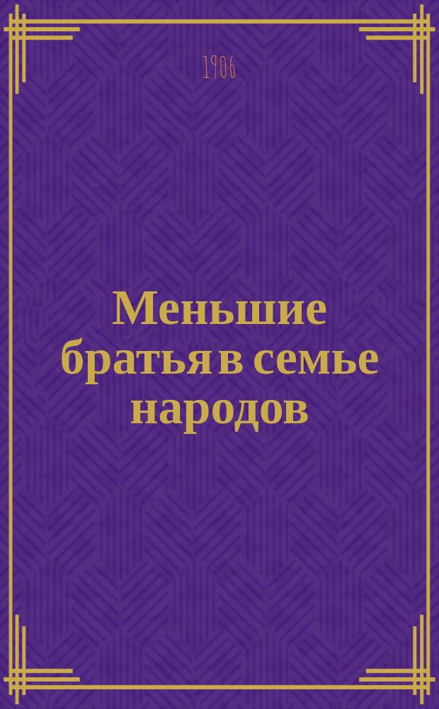 ...Меньшие братья в семье народов : [Очерки быта и нравов дикарей] Со многими рис. Очерк 1-17. Очерк 3 : Братская жизнь