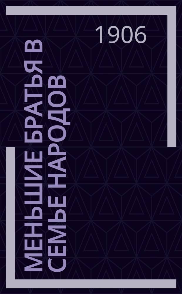 ...Меньшие братья в семье народов : [Очерки быта и нравов дикарей] Со многими рис. Очерк 1-17. Очерк 11 : Класс приготовительный