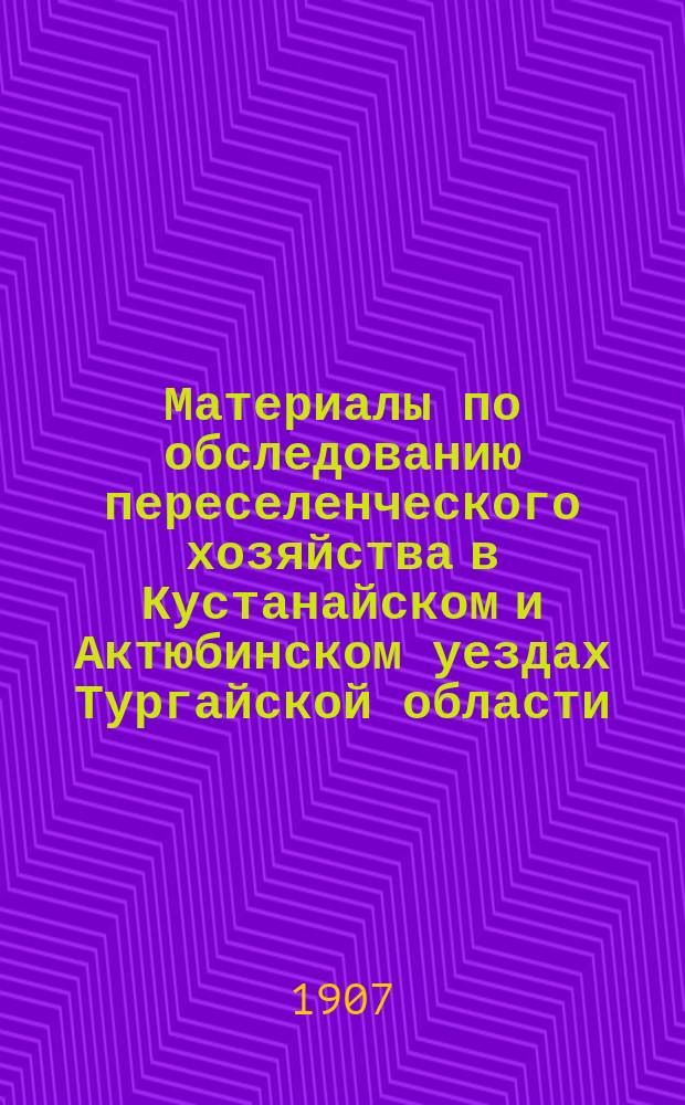 Материалы по обследованию переселенческого хозяйства в Кустанайском и Актюбинском уездах Тургайской области : Таблицы. Ч. 1