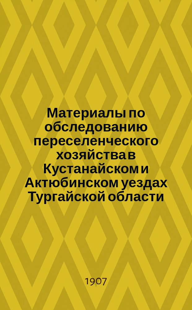 Материалы по обследованию переселенческого хозяйства в Кустанайском и Актюбинском уездах Тургайской области : Таблицы. Ч. 3