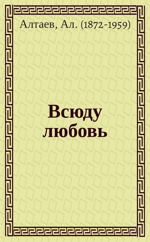 Всюду любовь : Сб. 1-2