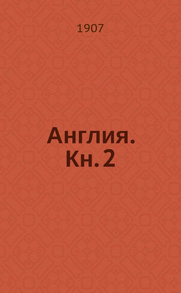 Англия. Кн. 2 : Промышленность и торговля