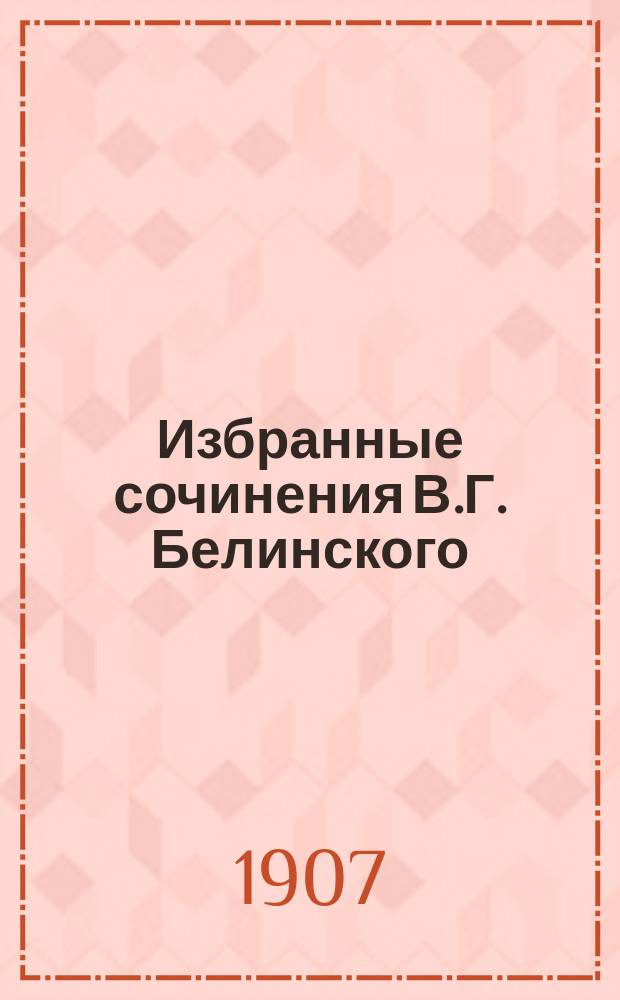 Избранные сочинения В.Г. Белинского : Со вступ. ст. ["В.Г. Белинский"] Нестора Котляревского В 2 т. Т. 1