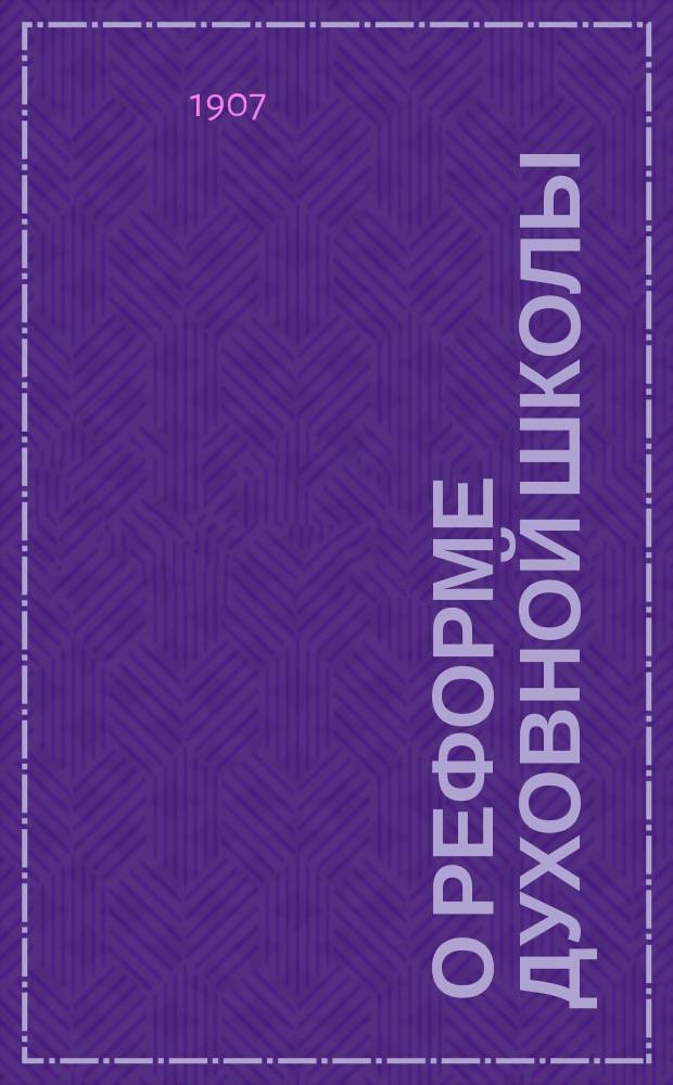 ... О реформе духовной школы : Ч. 1-2. Ч. 2 : Об основах и организации средней духовной школы в связи с вопросом о желательном общем типе средней школы в России