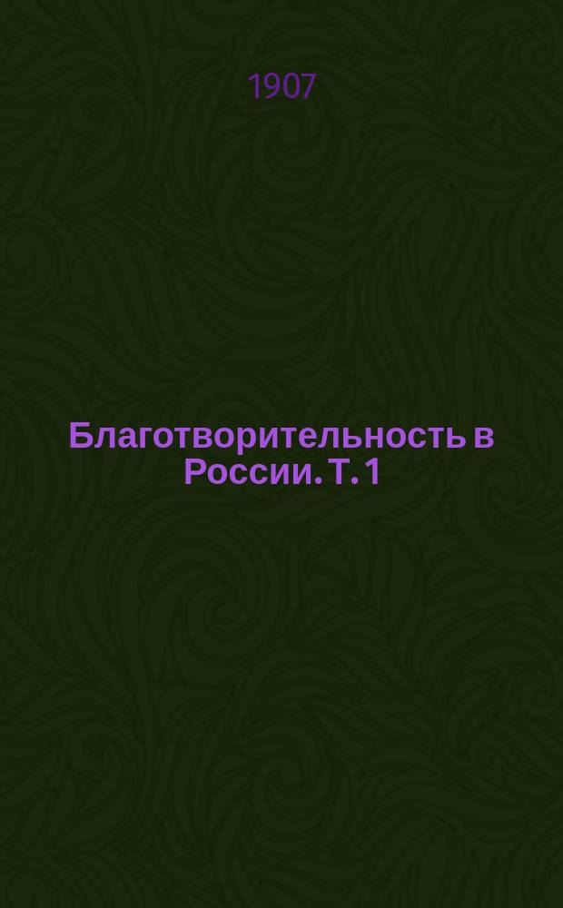 Благотворительность в России. Т. 1