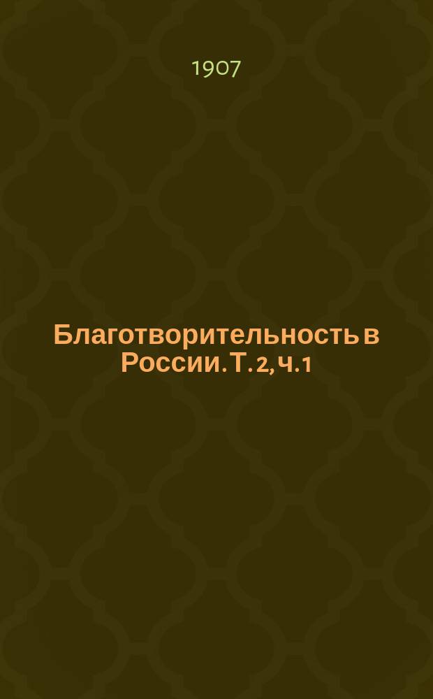 Благотворительность в России. Т. 2, ч. 1 : Список благотворительных учреждений