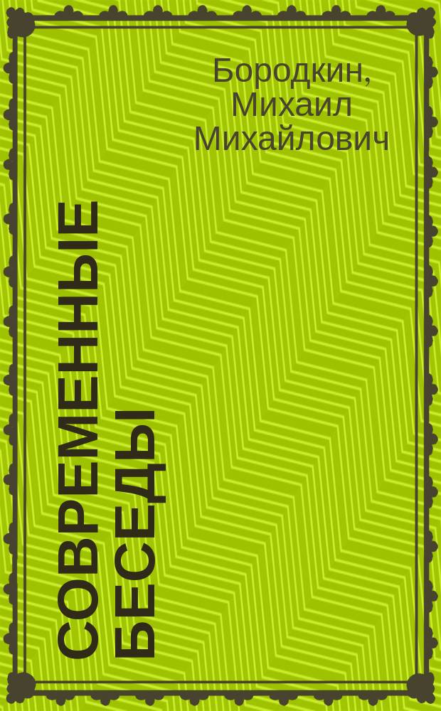 Современные беседы : I-IV