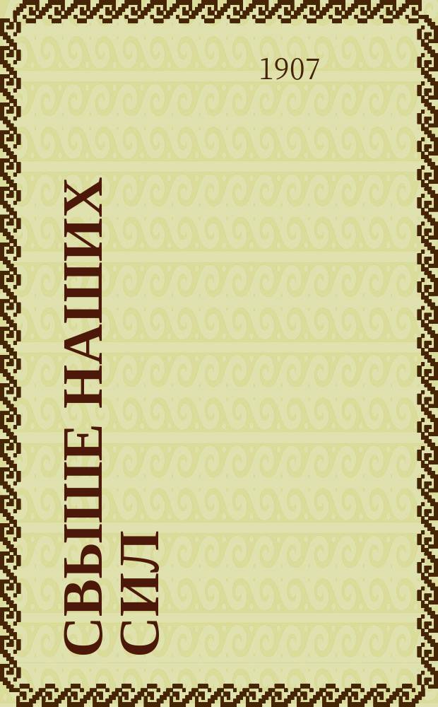 Свыше наших сил : Драма в 2 ч. Бьернстерне-Бьернсона. Ч. 1-2