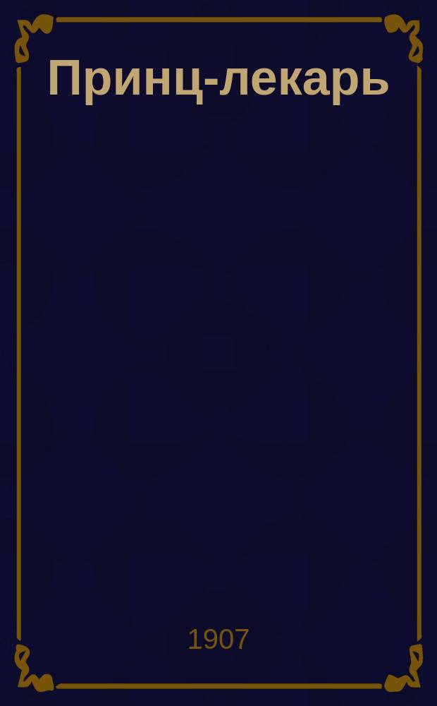 Принц-лекарь : Ист. рассказ из времен царя Бориса Годунова. 1-2