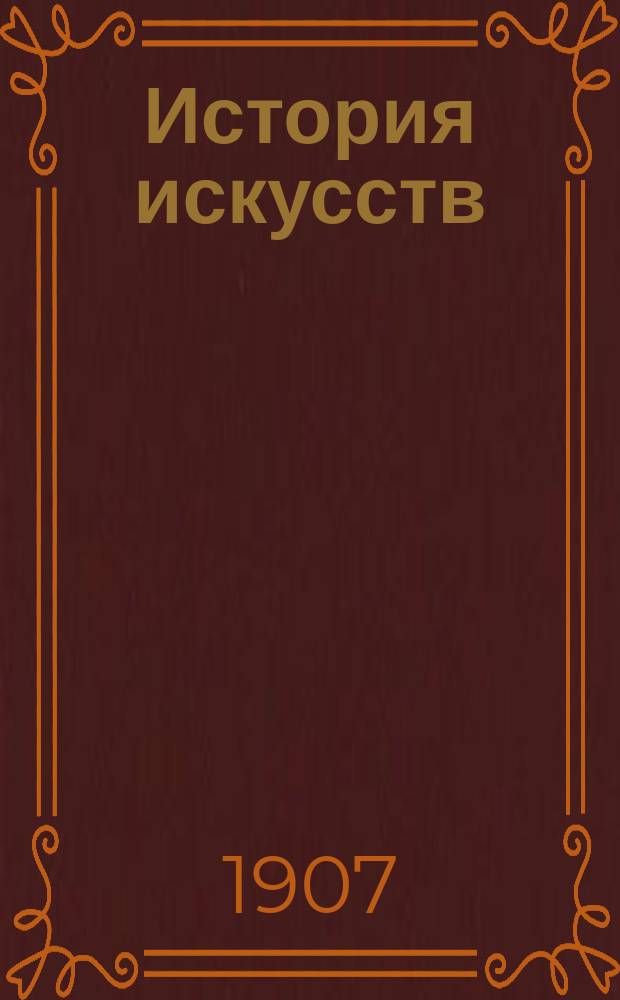 История искусств : (зодчество, живопись, ваяние). Т. 3 : Искусство Западной Европы после эпохи Возрождения. Русское искусство