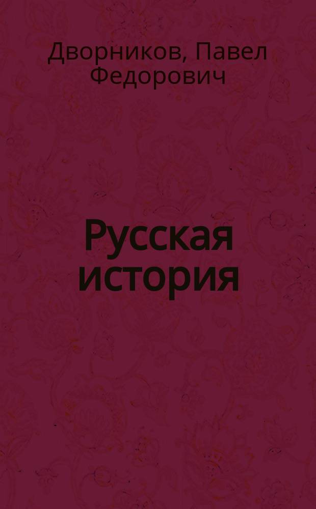 ... Русская история : Руководство для муж. и жен. учеб. заведений и для самообразования. Ч. 1-2