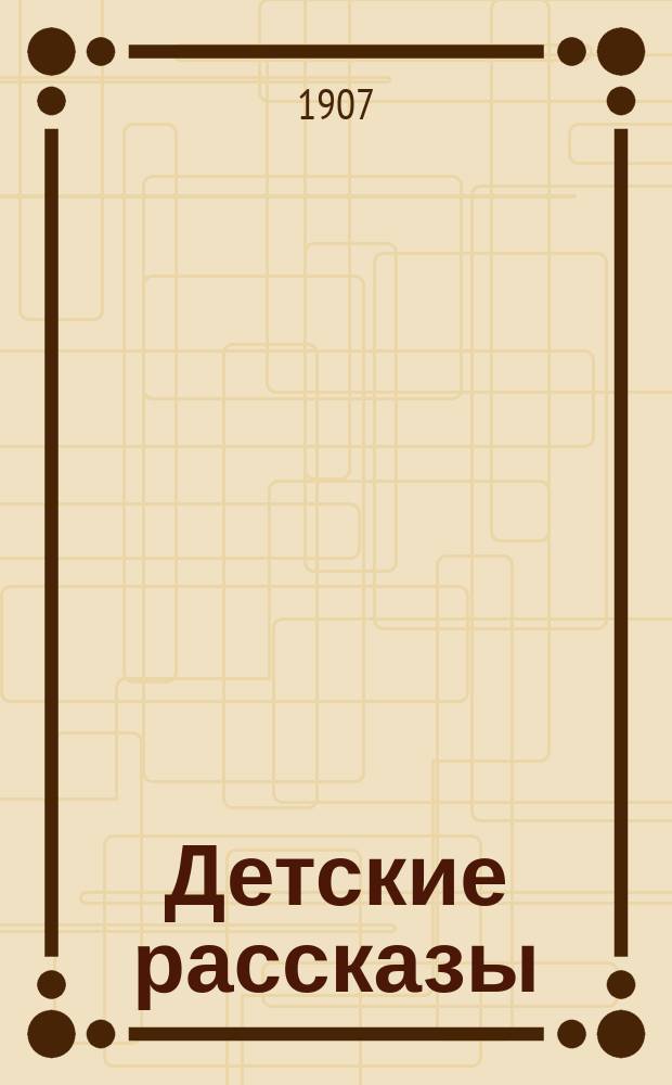 Детские рассказы : Сб. рассказов для детей. Вып. 1-4