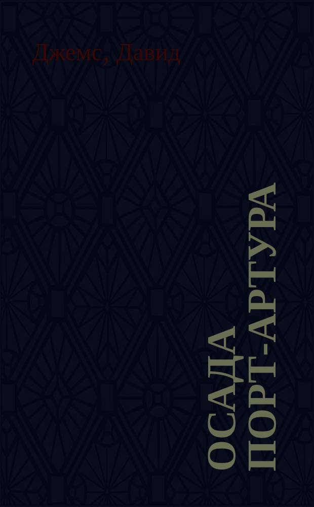 Осада Порт-Артура