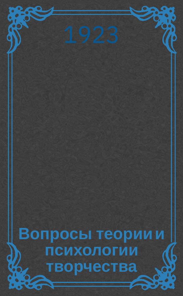 Вопросы теории и психологии творчества : (Пособие при изучении теории словесности в высш. и сред. учеб. заведениях). Т. 8 : Статьи: А.И. Белецкого, А.М. Васнецова, М.О. Гершензона [и др.]