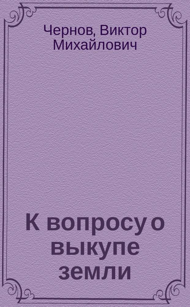 К вопросу о выкупе земли