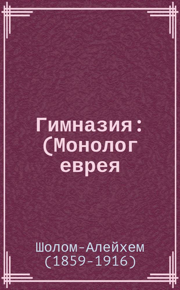 ... Гимназия : (Монолог еврея)