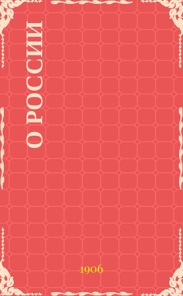 ...О России
