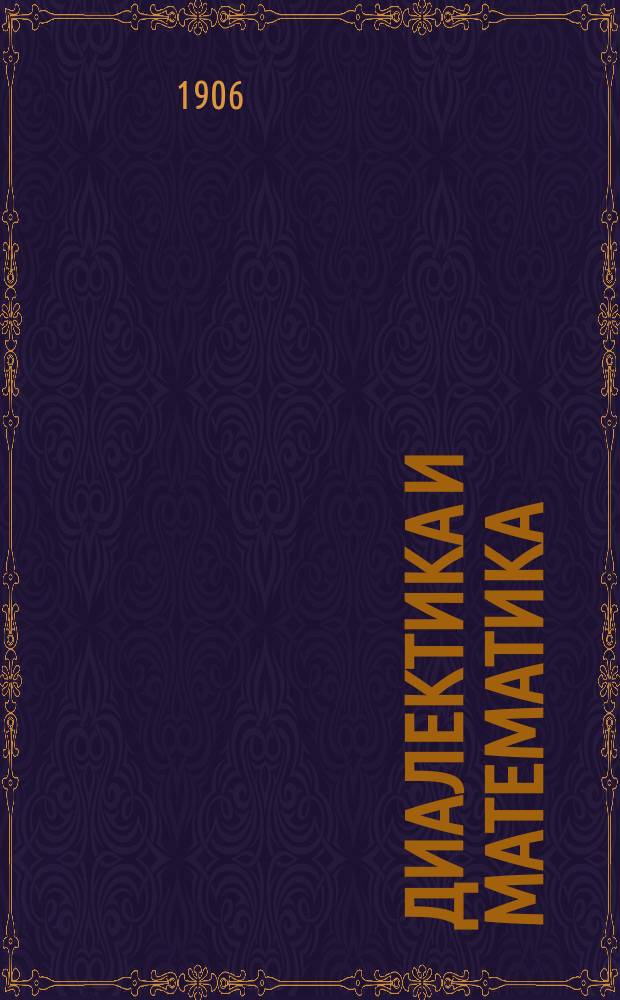 Диалектика и математика