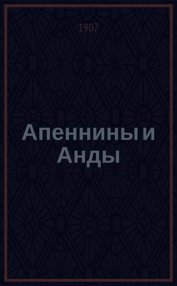 Апеннины и Анды : Рассказ Эдмунда де Амичис : С 4 рис