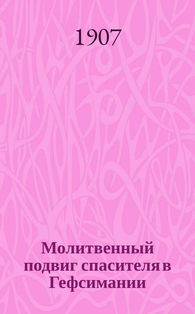 ... Молитвенный подвиг спасителя в Гефсимании