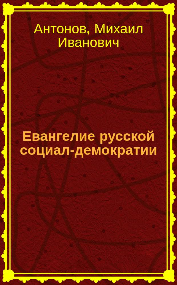 Евангелие русской социал-демократии : (О книге г. Бельтова: "К вопросу о развитии монистического взгляда на историю")