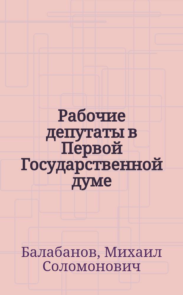 Рабочие депутаты в Первой Государственной думе