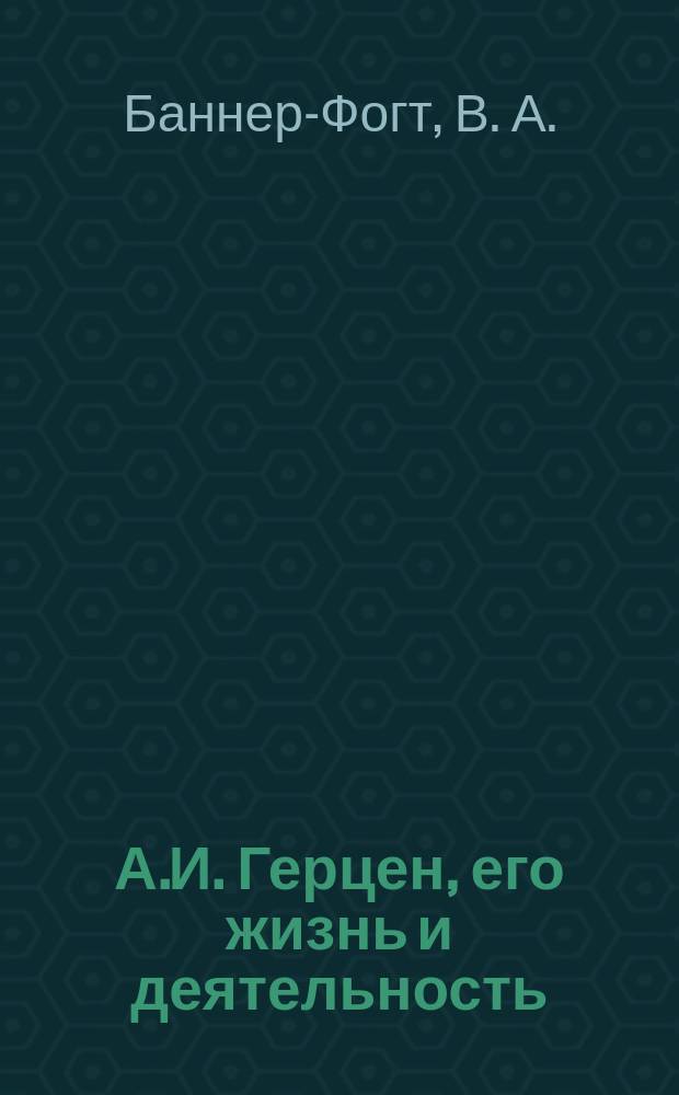 А.И. Герцен, его жизнь и деятельность