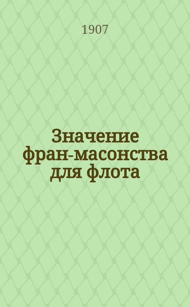 Значение фран-масонства для флота