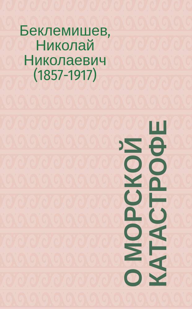О морской катастрофе