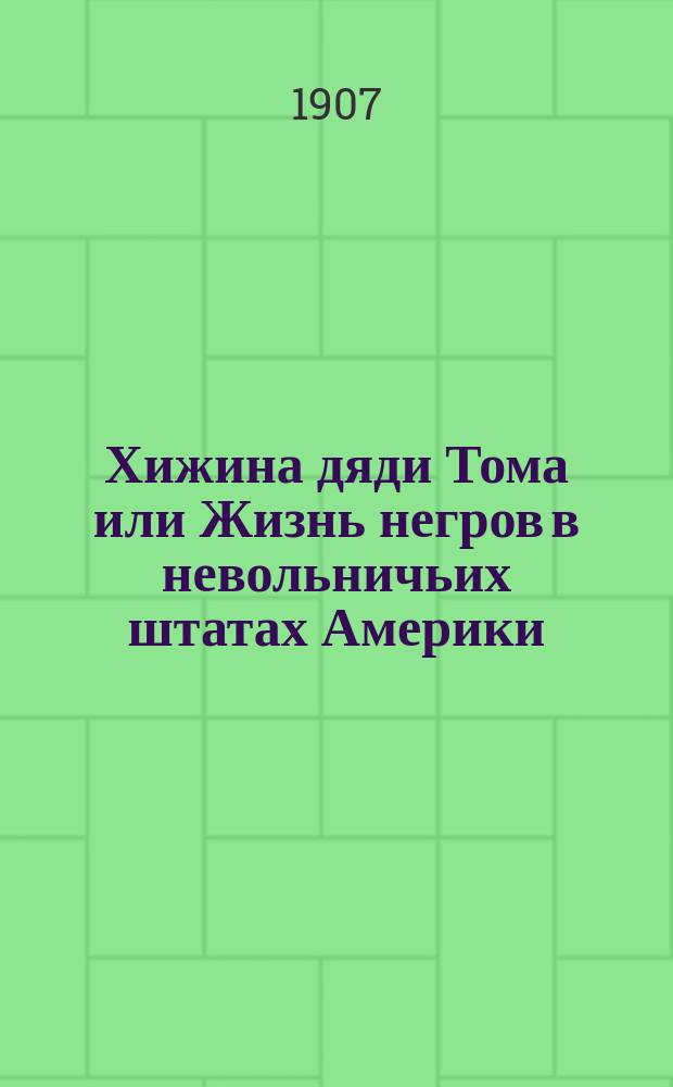 ... Хижина дяди Тома или Жизнь негров в невольничьих штатах Америки : С крат. биогр. авт. : С англ. пер. и сокр. для детей от 10 до 15 лет М.К. Есипова