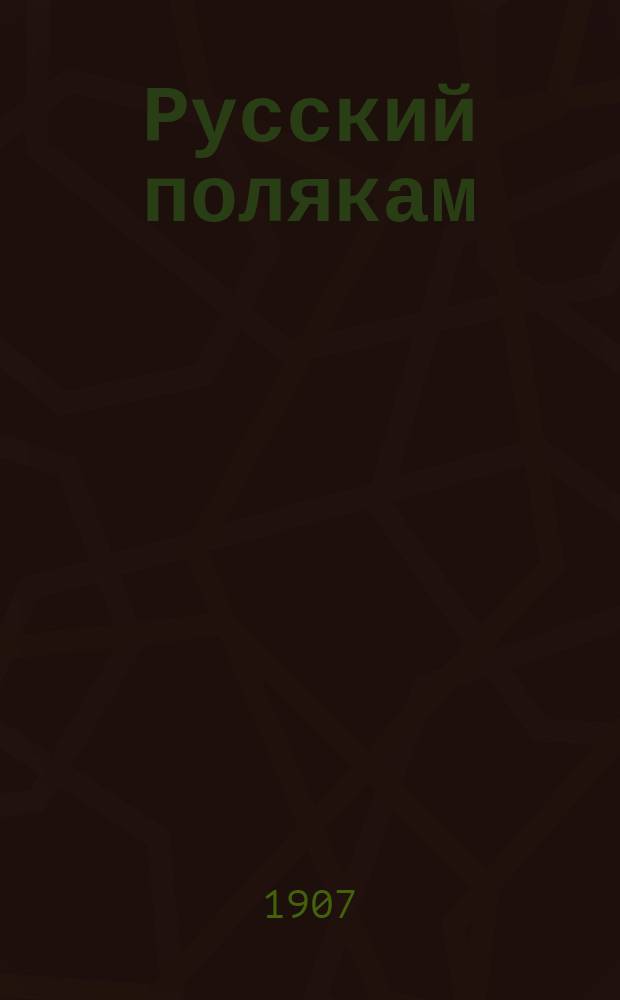 Русский полякам
