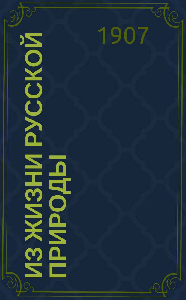 ... Из жизни русской природы : Зоол. очерки и рассказы